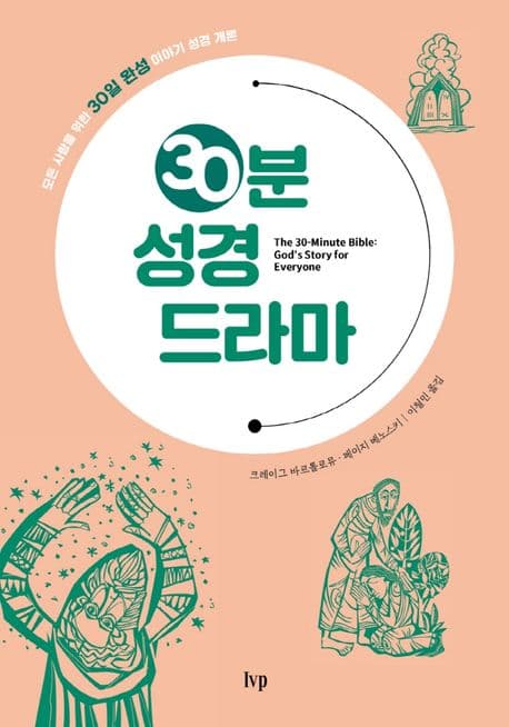 30분 성경 드라마 : 모든 사람을 위한 30일 완성 이야기 성경 개론 표지