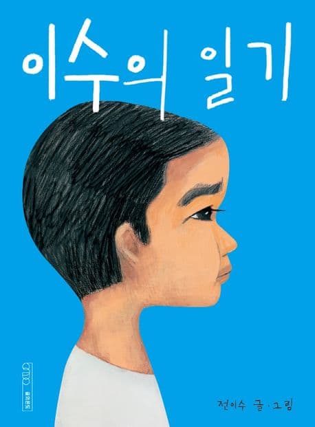 이수의 일기 표지