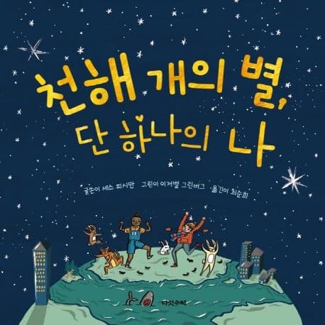 천해 개의 별, 단 하나의 나 표지