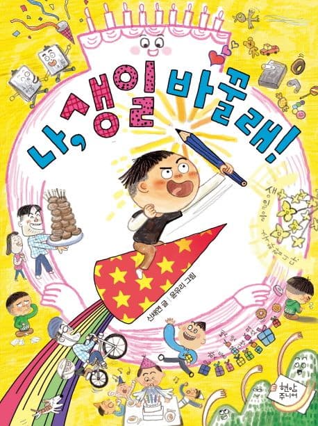 나, 생일 바꿀래! 표지