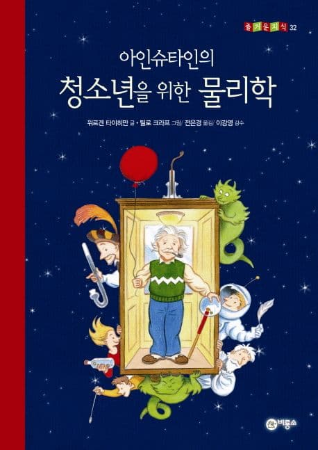 아인슈타인의 청소년을 위한 물리학 표지