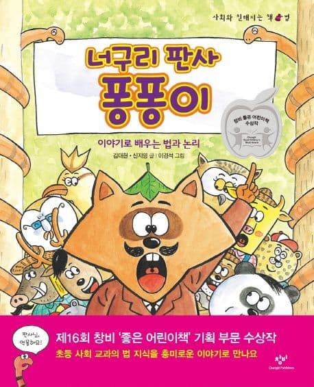 너구리 판사 퐁퐁이 : 이야기로 배우는 법과 논리 표지