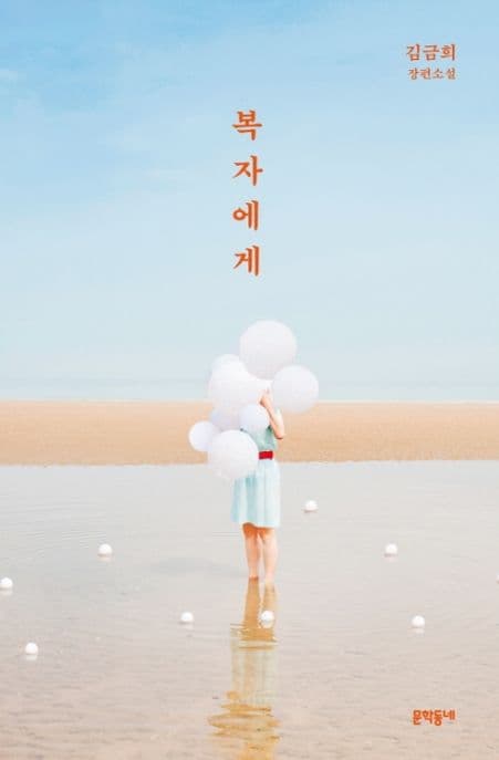 복자에게 : 김금희 장편소설 표지