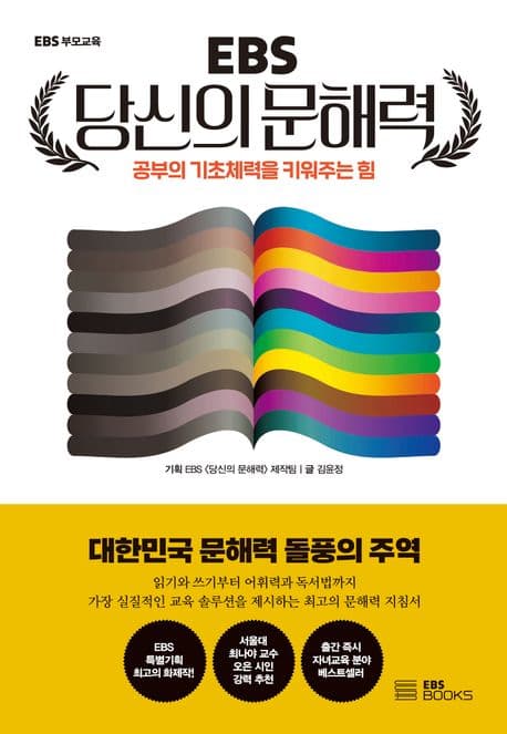 (EBS) 당신의 문해력 : 공부의 기초체력을 키워주는 힘 표지
