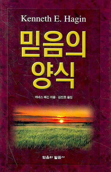 믿음의 양식 표지