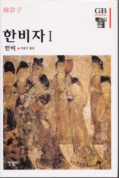 한비자 1 표지
