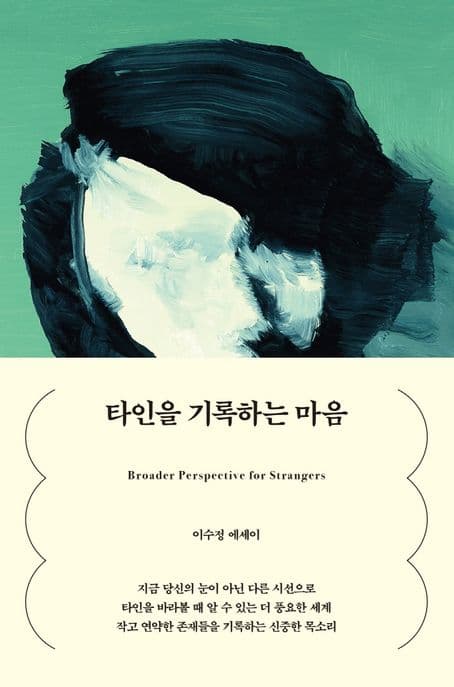 타인을 기록하는 마음 표지