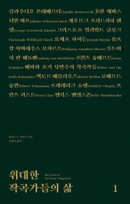 위대한 작곡가들의 삶. 1 표지