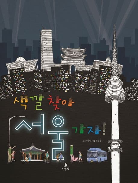 색깔 찾아 서울 가자! 표지