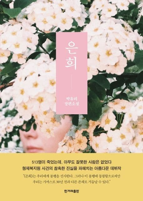 은희 : 박유리 장편소설 표지