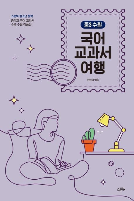 국어 교과서 여행 중3 수필 : 중학교 국어 교과서 수록 수필 작품선 표지