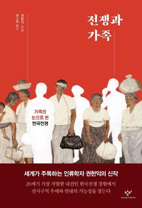 전쟁과 가족 : 가족의 눈으로 본 한국전쟁 표지