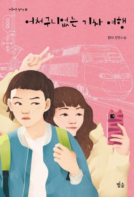 어처구니없는 기차 여행 : 안나 장편소설 표지