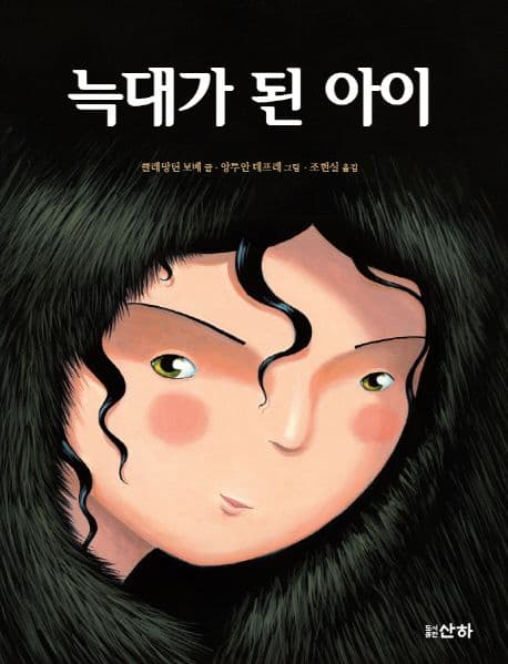 늑대가 된 아이 표지