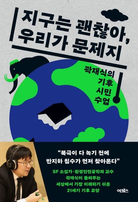 지구는 괜찮아, 우리가 문제지 : 곽재식의 기후 시민 수업 표지