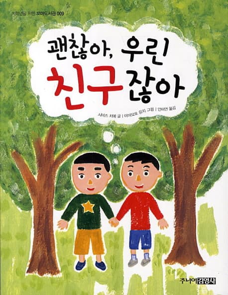 괜찮아, 우린 친구잖아 표지