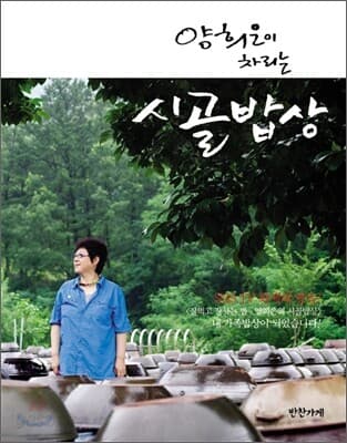 (양희은이 차리는) 시골밥상 표지