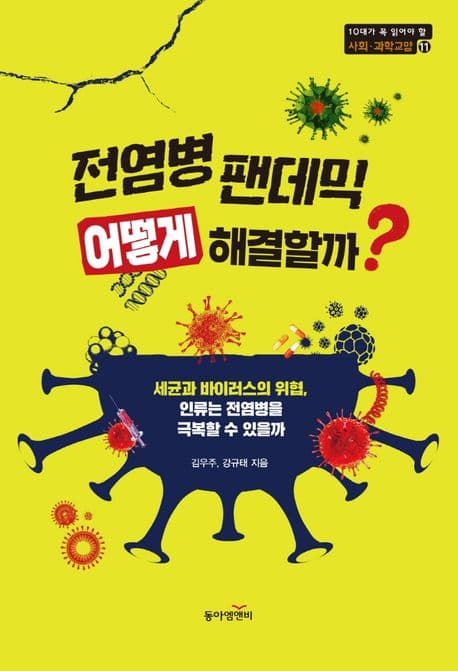 전염병 팬데믹 어떻게 해결할까? : 세균과 바이러스의 위협, 인류는 전염병을 극복할 수 있을까 표지