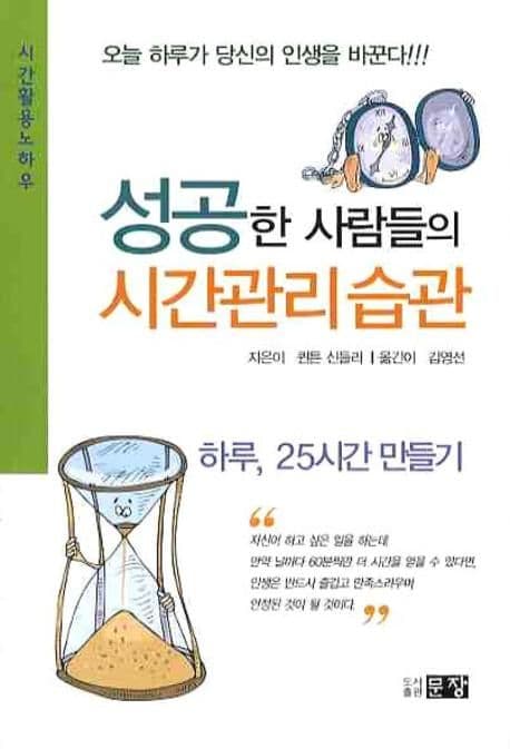 성공한 사람들의 시간관리습관 표지