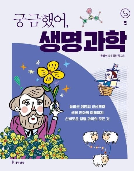 궁금했어, 생명과학 표지