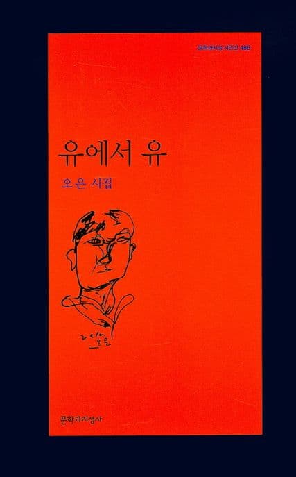 유에서 유 : 오은 시집 표지