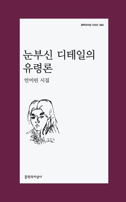 눈부신 디테일의 유령론 : 안미린 시집 표지