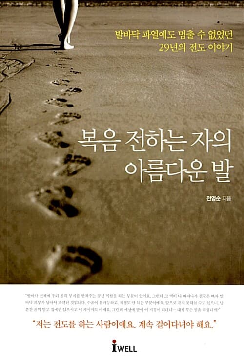 복음 전하는 자의 아름다운 발 : 발바닥 파열에도 멈출 수 없었던 29년의 전도 이야기 표지