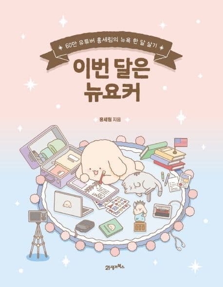이번 달은 뉴요커 : 60만 유튜버 홍세림의 뉴욕 한 달 살기 표지