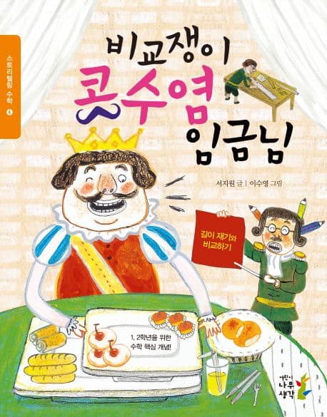 비교쟁이 콧수염 임금님 표지