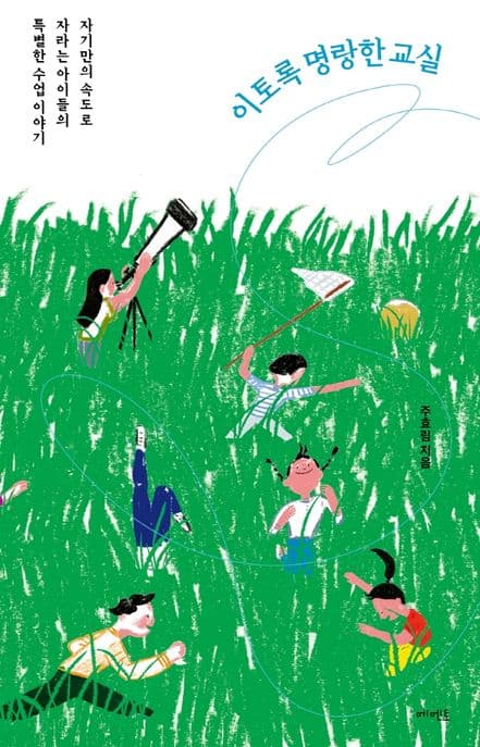 이토록 명랑한 교실 : 자기만의 속도로 자라는 아이들의 특별한 수업 이야기 표지