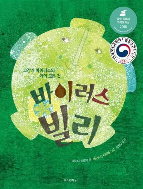 바이러스 빌리 : 코감기 바이러스의 거의 모든 것 표지