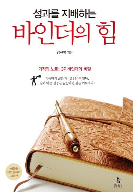 (성과를 지배하는)바인더의 힘 표지
