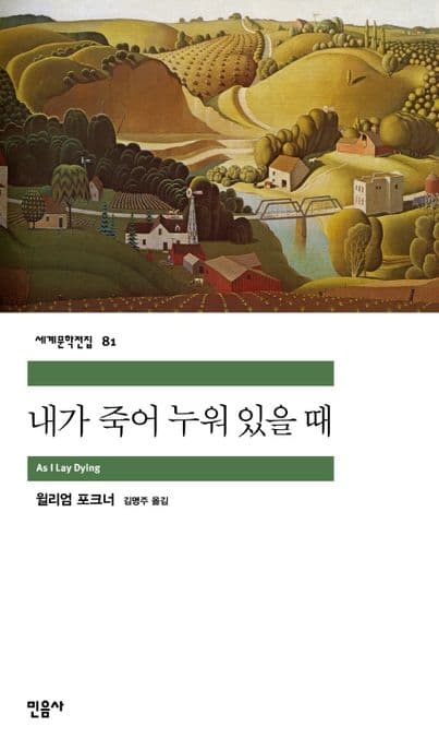 내가 죽어 누워 있을 때 표지