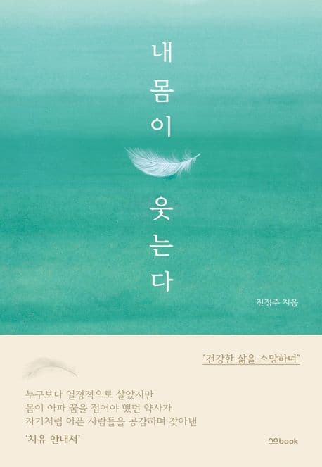 내 몸이 웃는다 : 스스로 건강의 길을 찾는 치유 안내서 표지