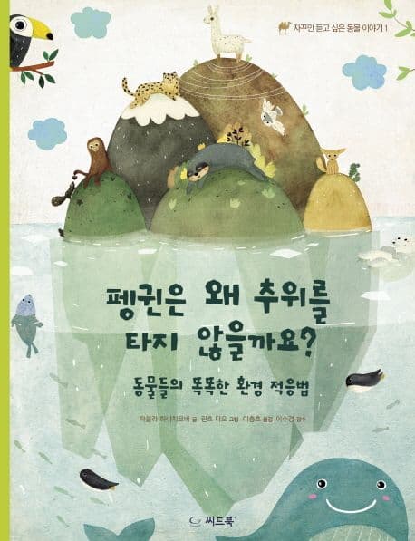 펭귄은 왜 추위를 타지 않을까요? : 동물들의 똑똑한 환경 적응법 표지
