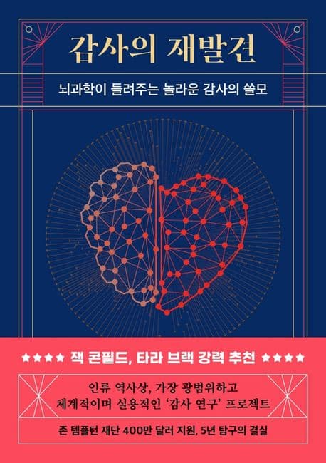 감사의 재발견 : 뇌과학이 들려주는 놀라운 감사의 쓸모 표지