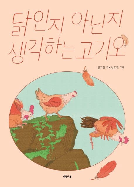닭인지 아닌지 생각하는 고기오 표지