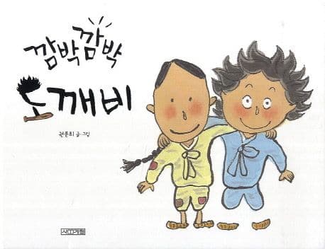 깜박깜박 도깨비 표지