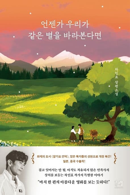 언젠가 우리가 같은 별을 바라본다면 : 차인표 장편소설 표지