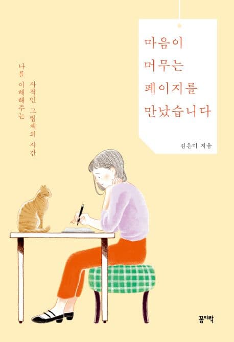 마음이 머무는 페이지를 만났습니다 : 나를 이해해주는 사적인 그림책의 시간 표지