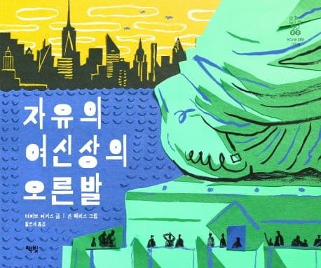 자유의 여신상의 오른발 표지
