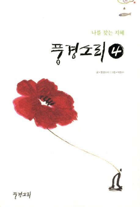풍경소리 4 : 나를 찾는 지혜 표지