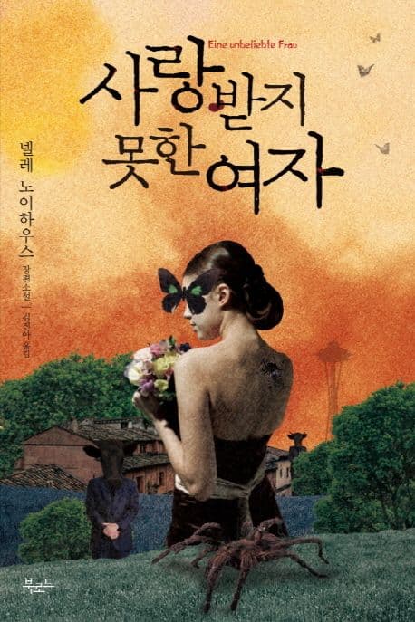 사랑받지 못한여자 표지