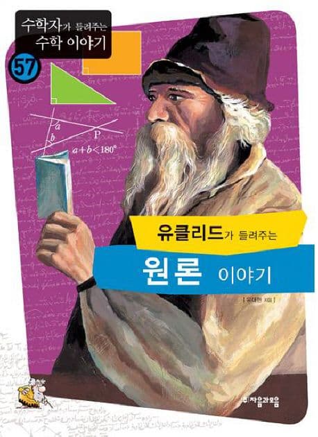 (유클리드가 들려주는)원론 이야기 표지