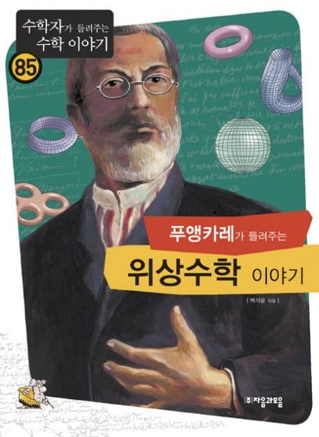 (푸앵카레가 들려주는)위상수학 이야기 표지