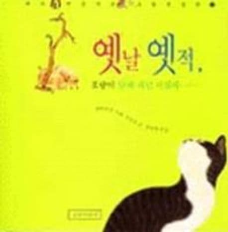 옛날 옛적,호랑이 담배 피던 시절에 표지