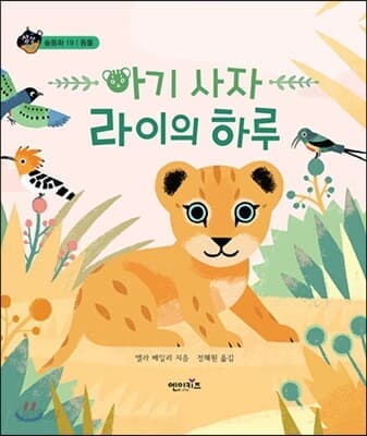 아기 사자 라이의 하루 표지