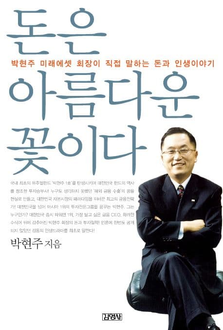 돈은 아름다운 꽃이다 표지