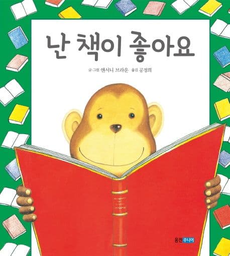 난 책이 좋아요 표지