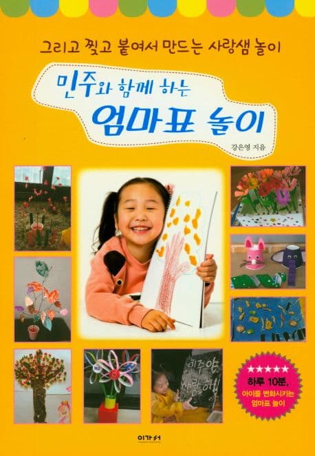 민주와 함께하는 엄마표 놀이 : 그리고 찢고 붙여서 만드는 사랑샘 놀이 표지